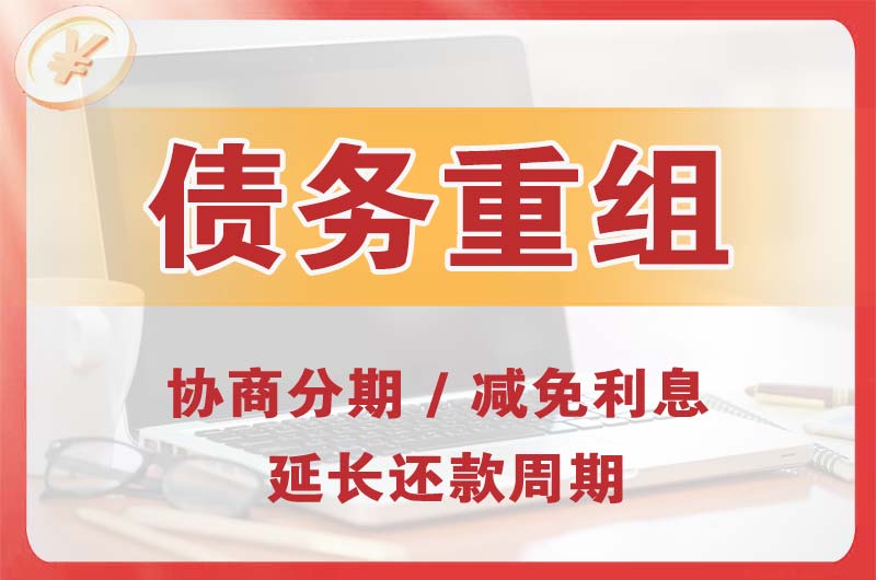 东营县债务重组